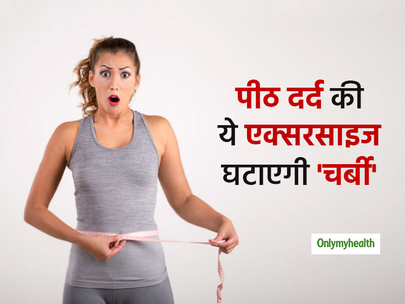 Weight Loss: पीठ दर्द की ये 2 मिनट की एक्सरसाइज जिद्दी चर्बी घटाने में है फायदेमंद, 5 इंच तक कम हो जाएगी आपकी कमर 